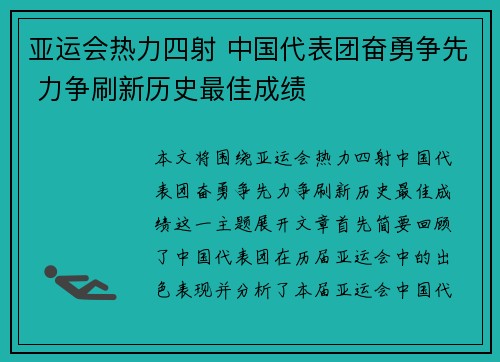 亚运会热力四射 中国代表团奋勇争先 力争刷新历史最佳成绩