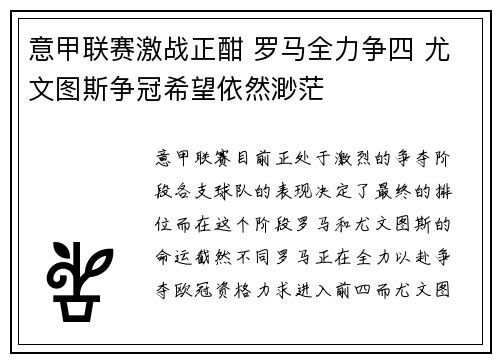 意甲联赛激战正酣 罗马全力争四 尤文图斯争冠希望依然渺茫