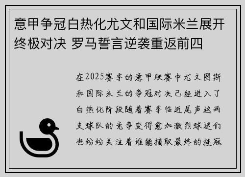 意甲争冠白热化尤文和国际米兰展开终极对决 罗马誓言逆袭重返前四