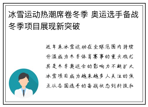 冰雪运动热潮席卷冬季 奥运选手备战冬季项目展现新突破