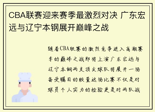 CBA联赛迎来赛季最激烈对决 广东宏远与辽宁本钢展开巅峰之战