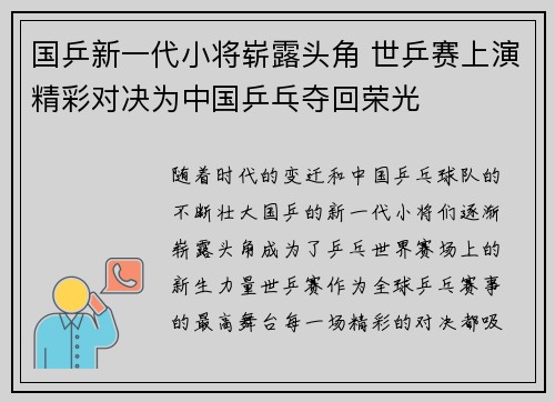 国乒新一代小将崭露头角 世乒赛上演精彩对决为中国乒乓夺回荣光