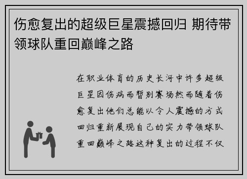 伤愈复出的超级巨星震撼回归 期待带领球队重回巅峰之路