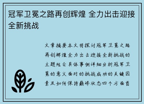 冠军卫冕之路再创辉煌 全力出击迎接全新挑战