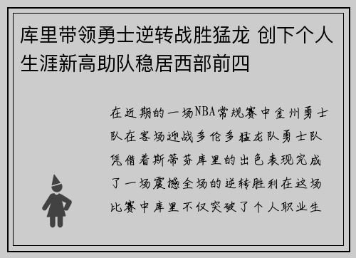 库里带领勇士逆转战胜猛龙 创下个人生涯新高助队稳居西部前四