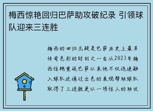 梅西惊艳回归巴萨助攻破纪录 引领球队迎来三连胜