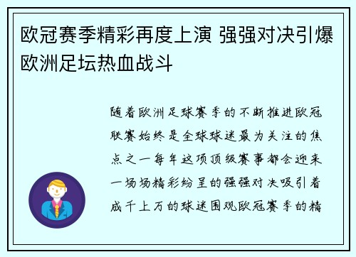 欧冠赛季精彩再度上演 强强对决引爆欧洲足坛热血战斗