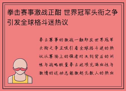 拳击赛事激战正酣 世界冠军头衔之争引发全球格斗迷热议