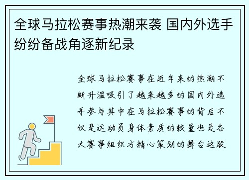 全球马拉松赛事热潮来袭 国内外选手纷纷备战角逐新纪录