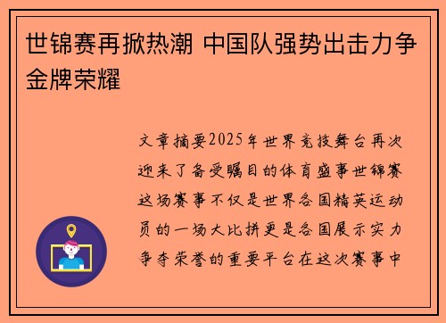世锦赛再掀热潮 中国队强势出击力争金牌荣耀