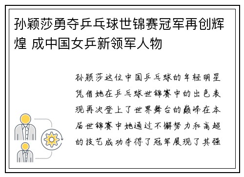 孙颖莎勇夺乒乓球世锦赛冠军再创辉煌 成中国女乒新领军人物