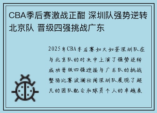 CBA季后赛激战正酣 深圳队强势逆转北京队 晋级四强挑战广东
