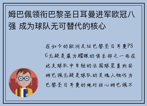 姆巴佩领衔巴黎圣日耳曼进军欧冠八强 成为球队无可替代的核心