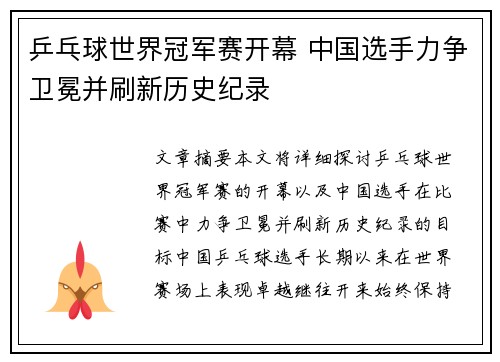 乒乓球世界冠军赛开幕 中国选手力争卫冕并刷新历史纪录