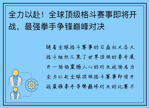 全力以赴！全球顶级格斗赛事即将开战，最强拳手争锋巅峰对决