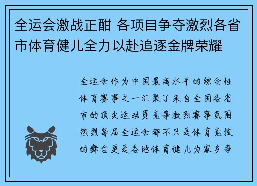全运会激战正酣 各项目争夺激烈各省市体育健儿全力以赴追逐金牌荣耀