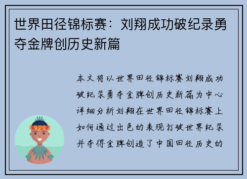 世界田径锦标赛：刘翔成功破纪录勇夺金牌创历史新篇