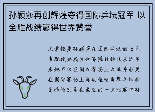 孙颖莎再创辉煌夺得国际乒坛冠军 以全胜战绩赢得世界赞誉