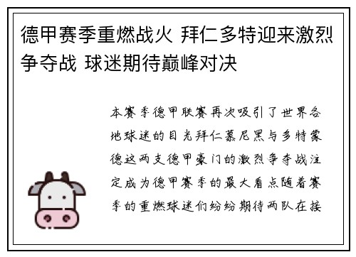 德甲赛季重燃战火 拜仁多特迎来激烈争夺战 球迷期待巅峰对决
