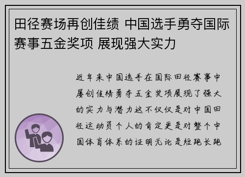 田径赛场再创佳绩 中国选手勇夺国际赛事五金奖项 展现强大实力
