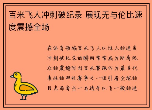 百米飞人冲刺破纪录 展现无与伦比速度震撼全场