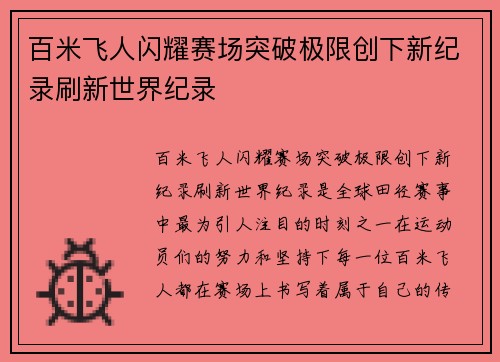 百米飞人闪耀赛场突破极限创下新纪录刷新世界纪录