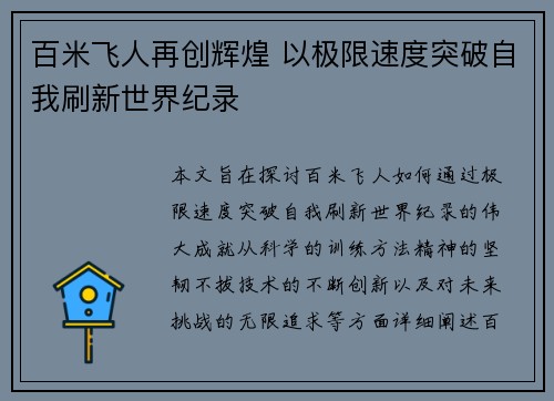 百米飞人再创辉煌 以极限速度突破自我刷新世界纪录