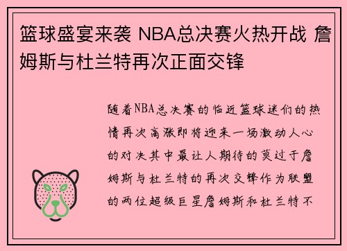 篮球盛宴来袭 NBA总决赛火热开战 詹姆斯与杜兰特再次正面交锋