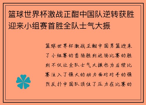 篮球世界杯激战正酣中国队逆转获胜迎来小组赛首胜全队士气大振