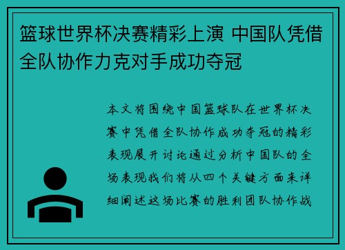 篮球世界杯决赛精彩上演 中国队凭借全队协作力克对手成功夺冠