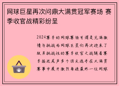 网球巨星再次问鼎大满贯冠军赛场 赛季收官战精彩纷呈