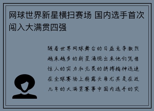 网球世界新星横扫赛场 国内选手首次闯入大满贯四强