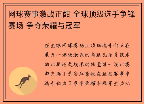 网球赛事激战正酣 全球顶级选手争锋赛场 争夺荣耀与冠军