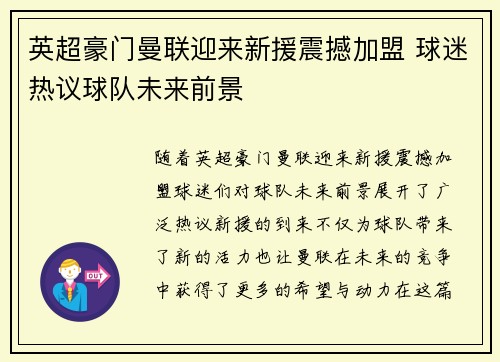 英超豪门曼联迎来新援震撼加盟 球迷热议球队未来前景