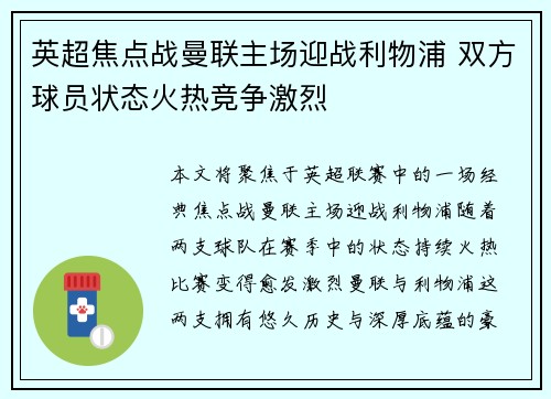 英超焦点战曼联主场迎战利物浦 双方球员状态火热竞争激烈