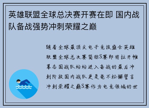 英雄联盟全球总决赛开赛在即 国内战队备战强势冲刺荣耀之巅