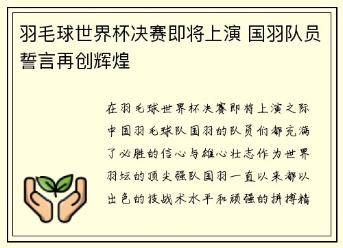 羽毛球世界杯决赛即将上演 国羽队员誓言再创辉煌