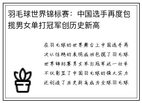 羽毛球世界锦标赛：中国选手再度包揽男女单打冠军创历史新高