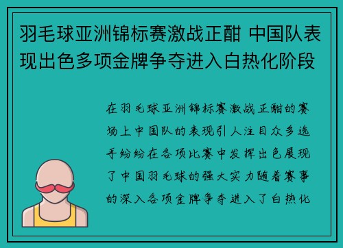 羽毛球亚洲锦标赛激战正酣 中国队表现出色多项金牌争夺进入白热化阶段