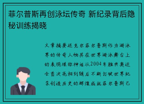 菲尔普斯再创泳坛传奇 新纪录背后隐秘训练揭晓