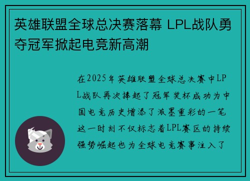 英雄联盟全球总决赛落幕 LPL战队勇夺冠军掀起电竞新高潮