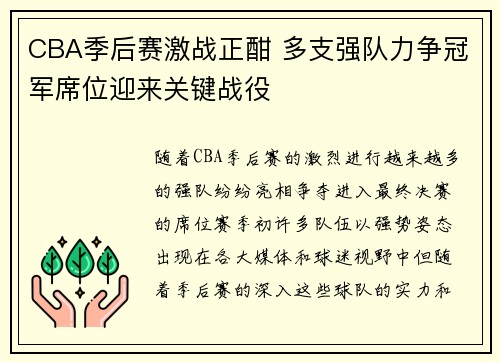 CBA季后赛激战正酣 多支强队力争冠军席位迎来关键战役