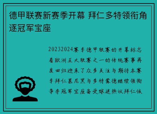 德甲联赛新赛季开幕 拜仁多特领衔角逐冠军宝座