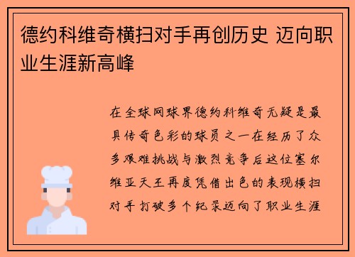 德约科维奇横扫对手再创历史 迈向职业生涯新高峰