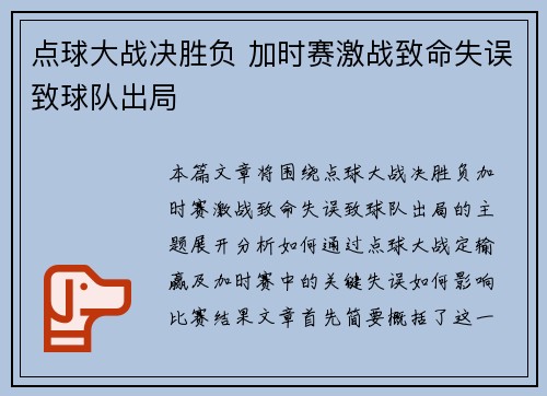 点球大战决胜负 加时赛激战致命失误致球队出局