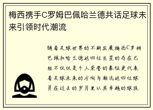 梅西携手C罗姆巴佩哈兰德共话足球未来引领时代潮流