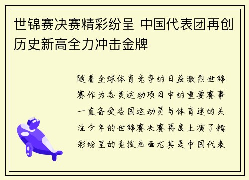 世锦赛决赛精彩纷呈 中国代表团再创历史新高全力冲击金牌