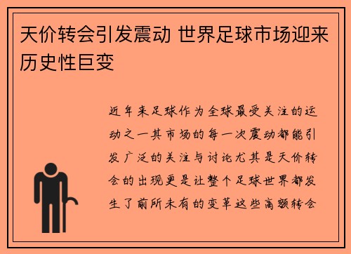 天价转会引发震动 世界足球市场迎来历史性巨变
