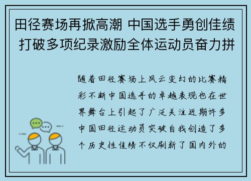田径赛场再掀高潮 中国选手勇创佳绩 打破多项纪录激励全体运动员奋力拼搏