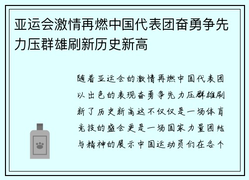 亚运会激情再燃中国代表团奋勇争先力压群雄刷新历史新高
